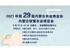 2021年第29届内蒙古农业博览会