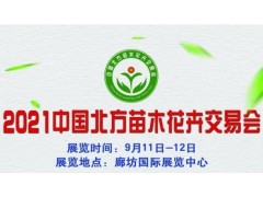 2021中国北方苗木花卉交易会