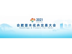 2021中国·合肥苗木花卉交易大会