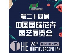 2022年第二十四届中国国际花卉园艺展览会