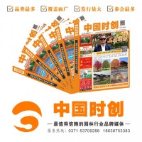 中国时创DM杂志-最值得信赖的园林行业媒体-园林刊物