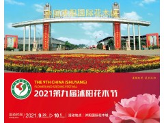 2021第九届沭阳花木节