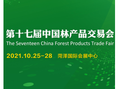 2021年第十七届中国林产品交易会