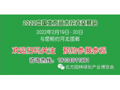 2022中国北方苗木花卉交易会