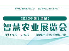 2022中国（运城）智慧农业展览会暨西北运城园林苗木展览会