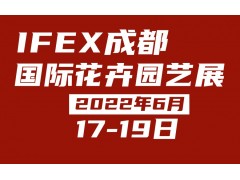 2022年IFEX成都国际花卉园艺展