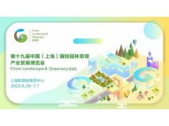 2022第十九届中国（上海）国际园林景观产业贸易博览会