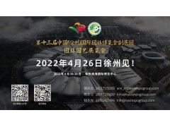 2022年第十三届中国(徐州)国际园林博览会