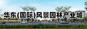 华东(国际)风景园林产业城