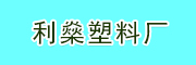 ​佛山市顺德区陈村利燊塑料厂