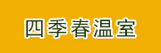 四季春温室工程有限公司