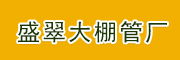 无锡市惠山区长安盛翠大棚管厂