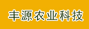 ​安阳丰源农业科技有限公司