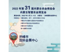 2022年第31届内蒙古农博会暨园林园艺苗木花卉展览会