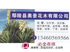 鄢陵县奥景花木有限公司 红叶李基地 红叶李价目表图1