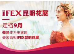 2022年IFEX昆明国际花卉园艺展