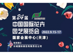 2022年第二十四届中国国际花卉园艺展览会