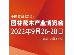 2022年中国西部 (温江)园林花木产业博览会