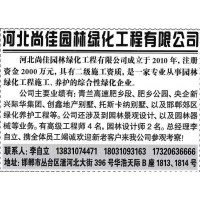 专业从事园林绿化工程施工、养护 河北尚佳园林绿化工程