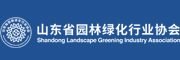 山东省园林绿化行业协会
