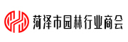 菏泽市园林行业商会