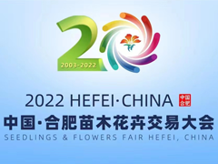 2022中国·合肥苗木花卉交易大会