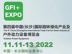 2022第四届长沙国际园林绿化产业及户外动力设备博览会