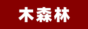 青州市木森林绿化苗木有限公司