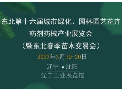 2023第十六届城市绿化、园林园艺花卉、 药剂药械产业展览会