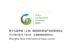 2023年第十九届中国（上海）国际园林景观产业贸易博览会