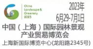 2023年第十九届中国(上海)国际园林景观产业贸易博览会