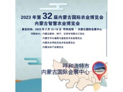 2023年第32届（呼和浩特）内蒙古农博会