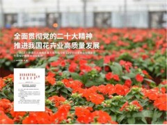 国家林草局张炜司长解读《关于推进花卉业高质量发展的指导意见》