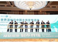 2023年世界湿地日中国主场宣传活动在杭州举行