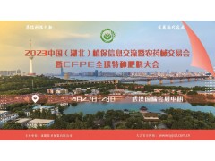 2023中国（武汉）植保科技博览会