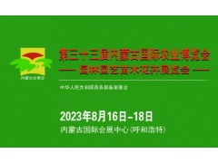 第33届内蒙古国际农业博览会-园林园艺苗木花卉展览会