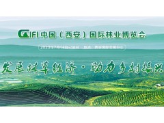 2023第三届中国(西安)国际林业博览会