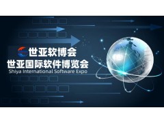 2023北京软件博览会|世亚软博会