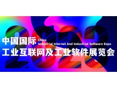 2023北京工业互联网及工业软件展览会