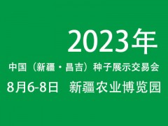 2023中国（新疆·昌吉）种子展示交易会