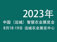 2023中国（运城）智慧农业展览会
