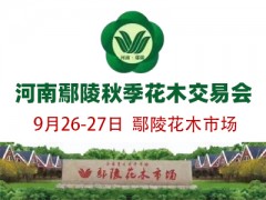 2023年第十届河南鄢陵秋季花木交易会