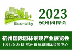 2023第七届杭州国际园林景观产业展览会