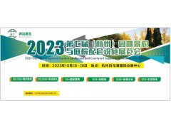 2023 第七届杭州国际园林景观产业展览会