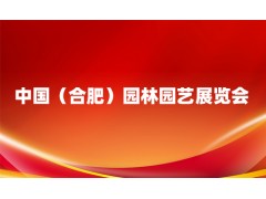 2023 中国（合肥）园林园艺展览会