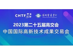 2023深圳高交会|第二十五届中国国际高新技术展览会