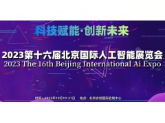 世亚智博会|2023北京国际人工智能展览会