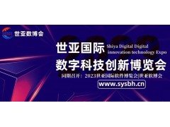 2023北京数字科技创新博览会|世亚智博会