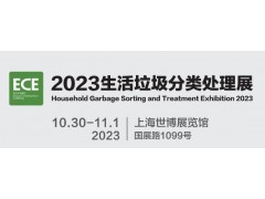 2023城博会|上海国际垃圾分类展览会
