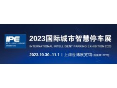 2023城博会|上海国际智慧停车展览会